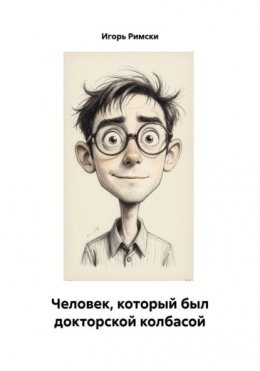 Человек, который был докторской колбасой