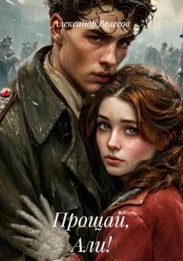 Прощай, Али!