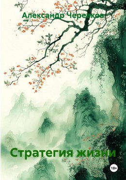 Стратегия жизни