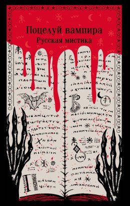 Поцелуй вампира. Русская мистика