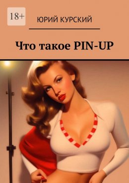 Что такое PIN-UP