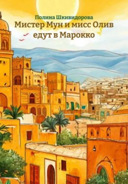 Мистер Мун и мисс Олив едут в Марокко