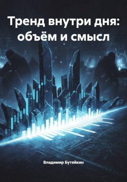 Тренд внутри дня: объём и смысл