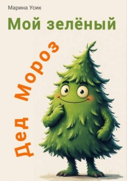 Мой зеленый Дед Мороз