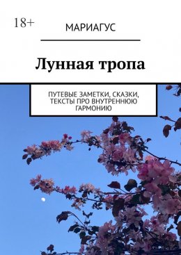 Лунная тропа. Путевые заметки, сказки, тексты про внутреннюю гармонию