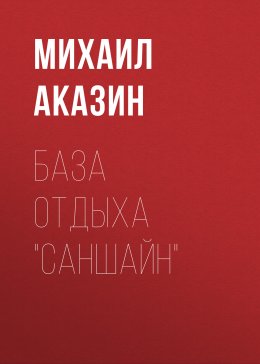 База отдыха «Саншайн»
