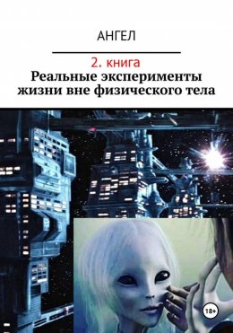 Реальные эксперименты жизни вне физического тела (2. книга)