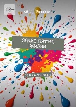Яркие пятна жизни. 40:0 в мою пользу
