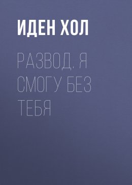 Развод. Я смогу без тебя