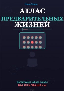 Атлас предварительных жизней