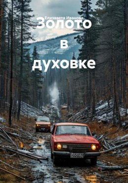 Золото в духовке