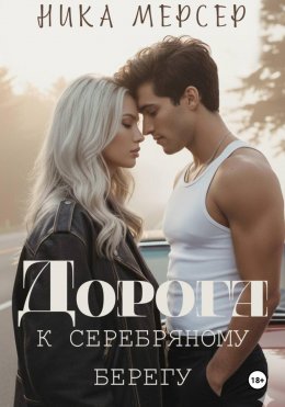 Дорога к Серебряному Берегу