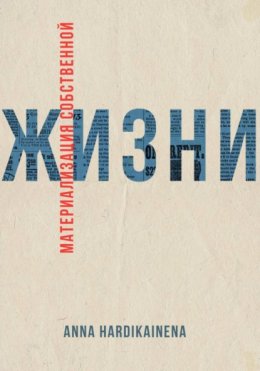 Материализация собственной жизни
