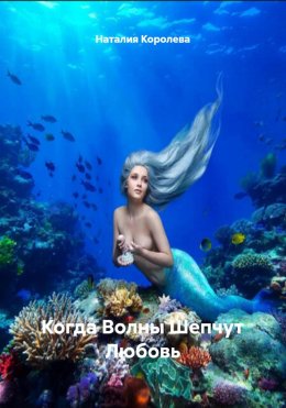 Когда Волны Шепчут Любовь