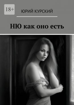 Ню как оно есть