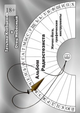 Альбом радиэстезиста. Жечес-Йога, графические инструменты