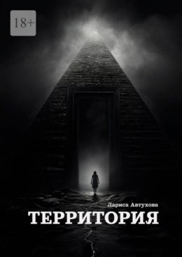 Территория