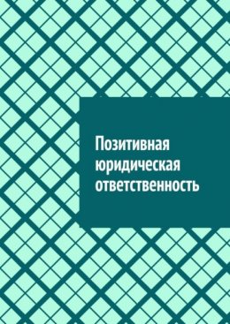 Позитивная юридическая ответственность
