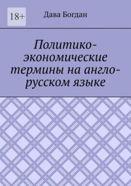 Политико-экономические термины на англо-русском языке
