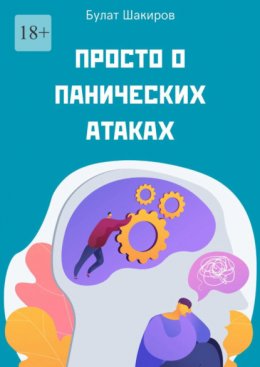 Просто о панических атаках