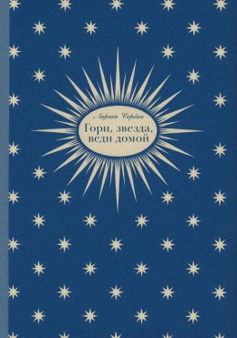 Гори, звезда, веди домой
