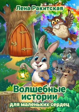 Волшебные истории для маленьких сердец