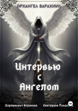 Интервью с Ангелом