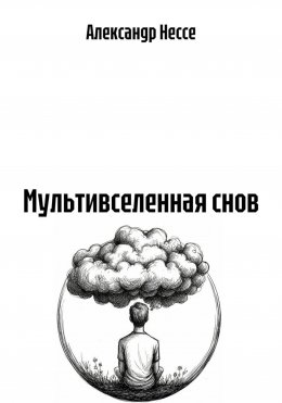 Мультивселенная снов