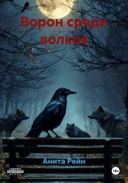 Ворон среди волков
