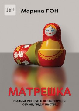 Матрешка. Реальная история о любви, страсти, обмане, предательстве…