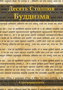 Десять столпов буддизма