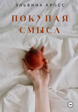 Покупая смысл