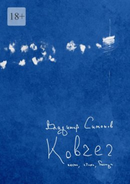 Ковчег. Песни, баллады, стихи