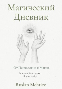Магический Дневник. От Психологии к магии
