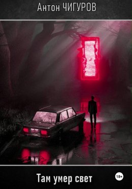 Там умер свет