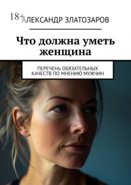 Что должна уметь женщина. Перечень обязательных качеств по мнению мужчин