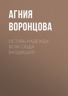 Оставь надежду, всяк сюда входящий