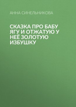 Сказка про Бабу Ягу и отжатую у неё золотую избушку