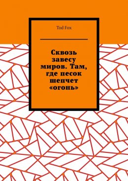 Сквозь завесу миров. Там, где песок шепчет «огонь»