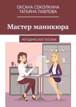 Мастер маникюра. Методическое пособие