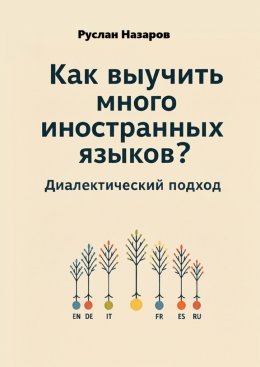 Как выучить много иностранных языков? Диалектический подход