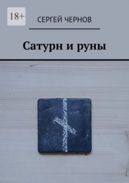 Сатурн и руны