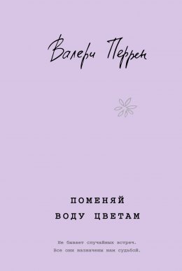 Поменяй воду цветам