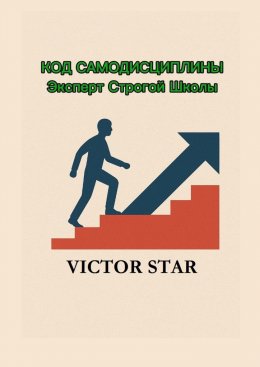 Код самодисциплины. Эксперт строгой школы