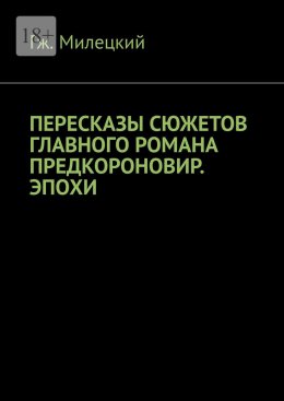 Пересказы сюжетов главного романа предкороновир. эпохи