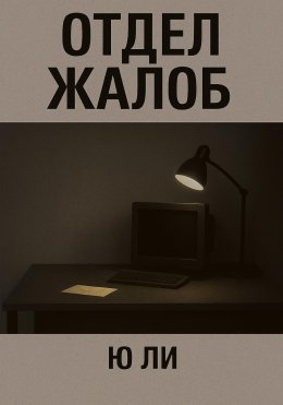 Отдел жалоб