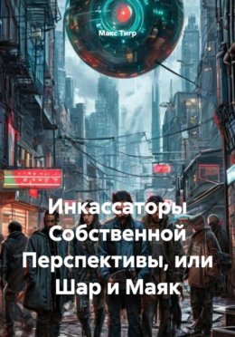 Инкассаторы Собственной Перспективы, или Шар и Маяк
