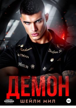 Демон
