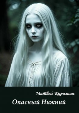 Опасный Нижний