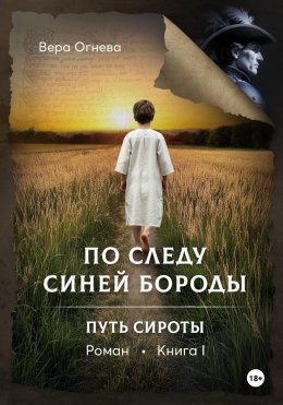 По следу Синей Бороды книга 1 Путь сироты